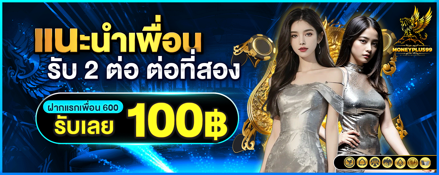 POSEIDON96 แนะนำเพื่อน รับ 2 ต่อ ต่อที่สอง รับเลย 100