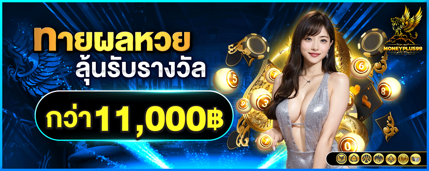 POSEIDON96 ทางผลลุ้นรับรางวัล 11000