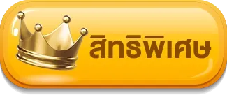 POSEIDON96 สิทธิพิเศษ