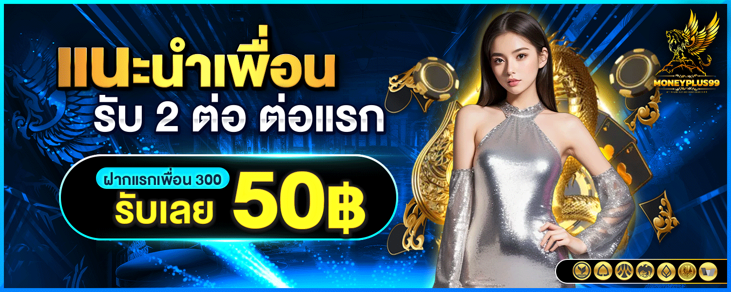 POSEIDON96 แนะนำเพื่อน รับ 2 ต่อ ต่อที่สอง รับเลย 50